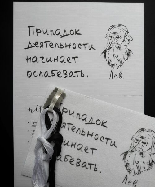Набор для вышивки Лев Толстой | Великие - припадок деятельности